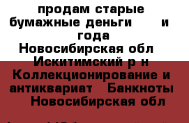 продам старые бумажные деньги 1961 и 1992 года. - Новосибирская обл., Искитимский р-н Коллекционирование и антиквариат » Банкноты   . Новосибирская обл.